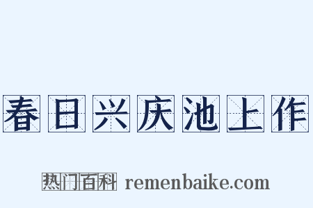 春日兴庆池上作是什么意思的图片